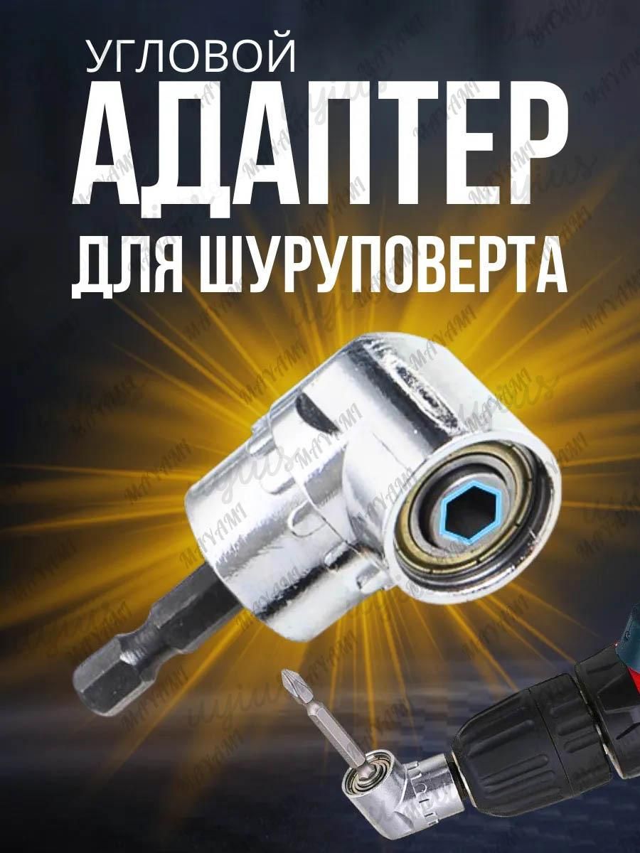Угловая насадка на дрель, Адаптер угловой для шуруповерта, для бит 1/4