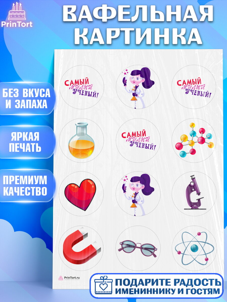 Вафельная картинка для торта Наука. Украшения для торта на День Рождения. Декор для выпечки PrinTort