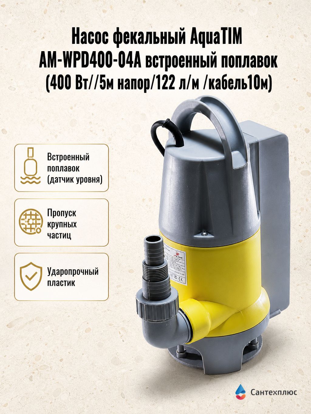 Насос фекальный AquaТIМ AM-WPD400-04A встроенный поплавок (400 Вт//5м напор/122 л/м /кабель10м)