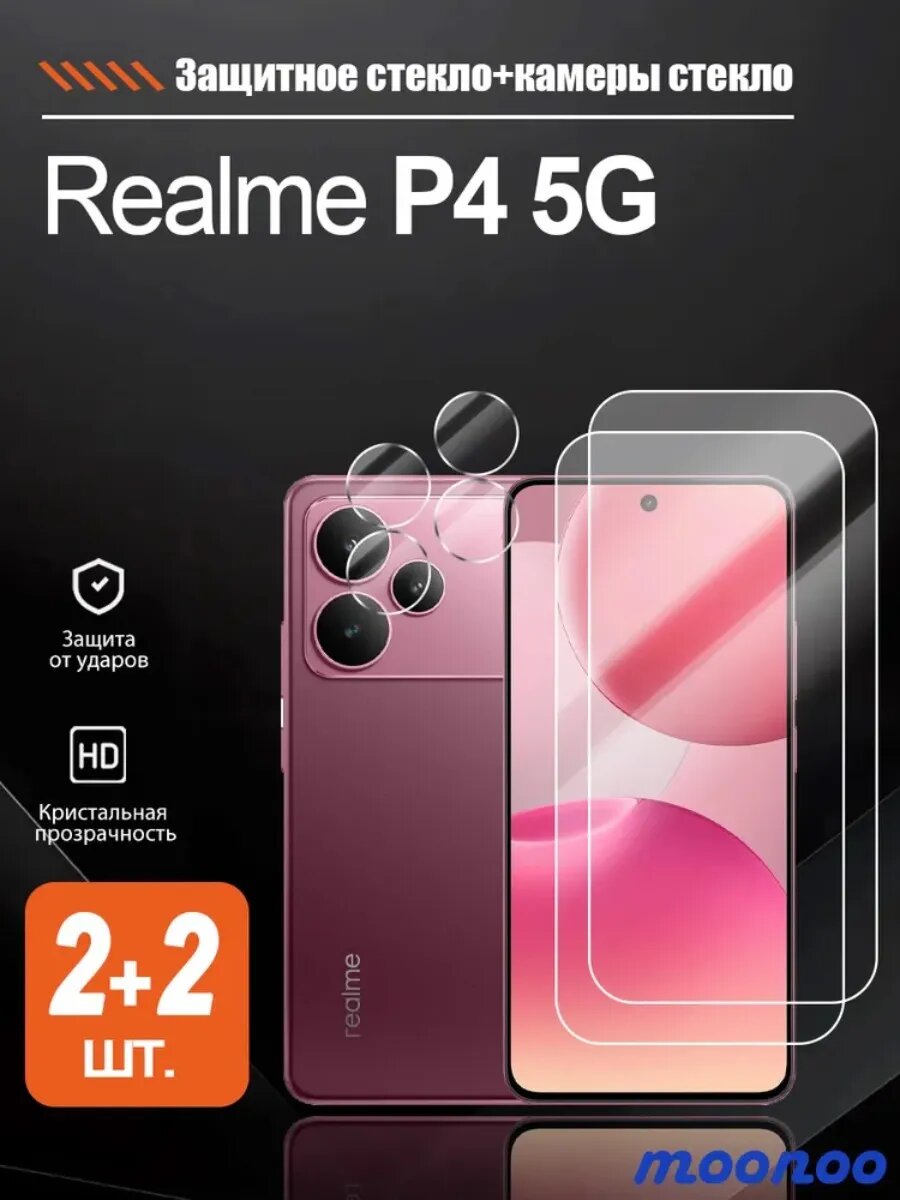 2 + 2 шт. Защитное стекло на Realme P4 5G (реалме P4 5G)