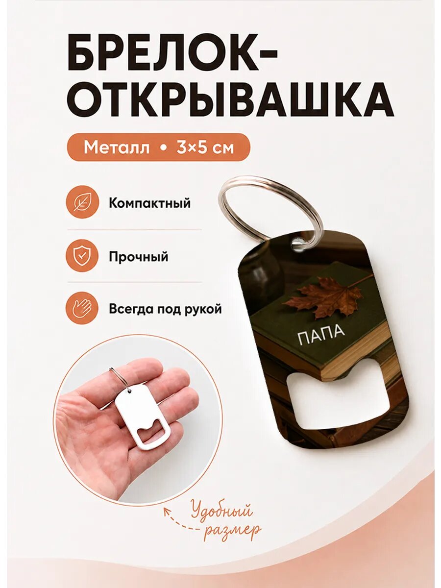Брелок открывашка "Книги с Осенним Листом"