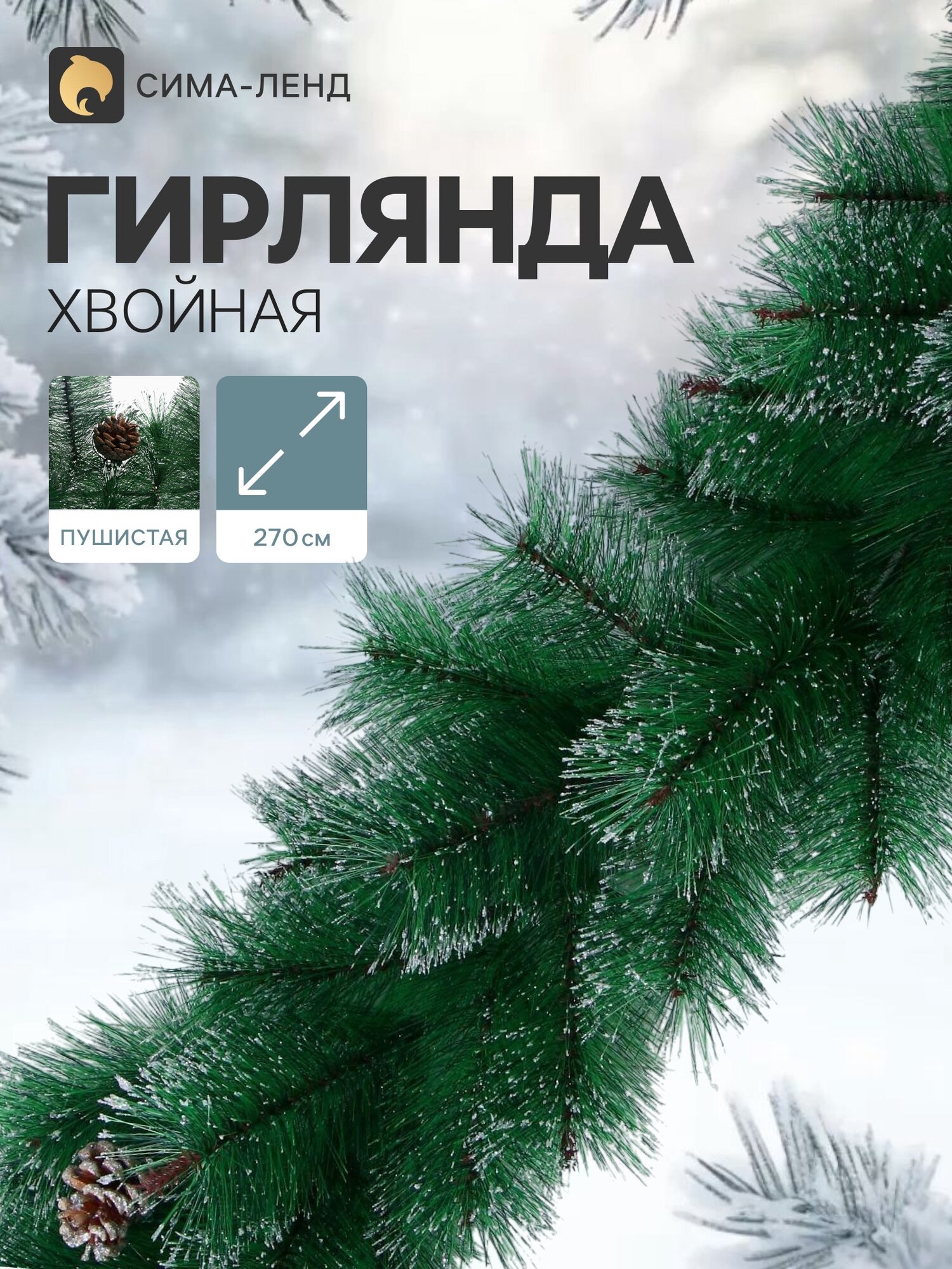 Зимнее волшебство Гирлянда хвойная новогодняя «Серебро с шишками» ёлочная, 270 см, 110 веток