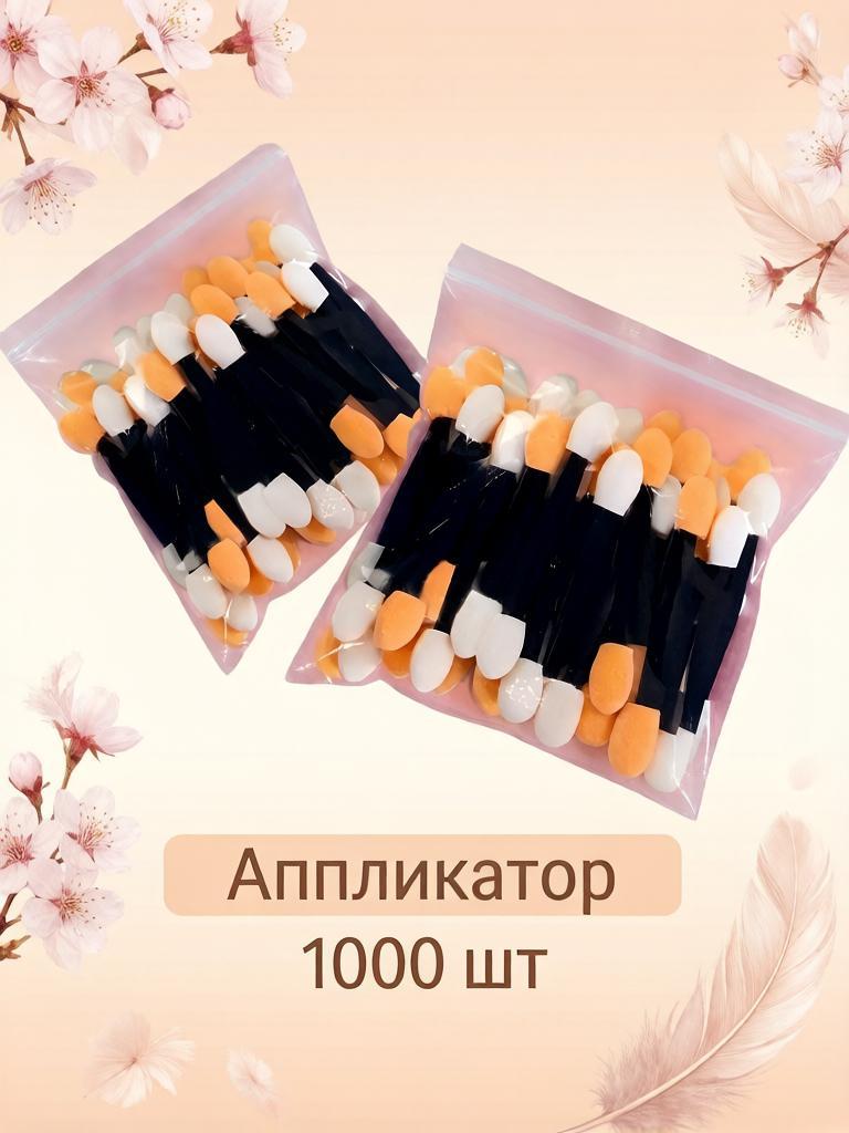 Аппликатор для теней и макияжа двухсторонний 1000 шт // 20 уп