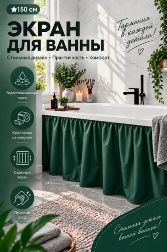 Изображение товара Экран под ванну 150 см зелёный