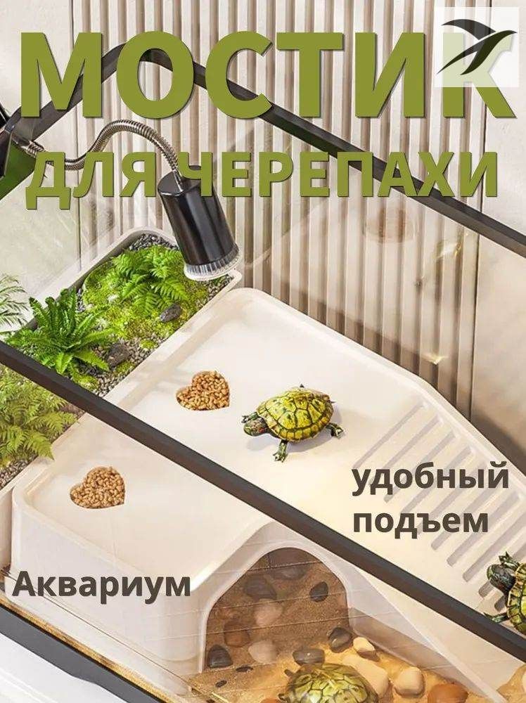 Мостик для черепахи удобный подъем, чистая среда обитания, профилактика заболеваний