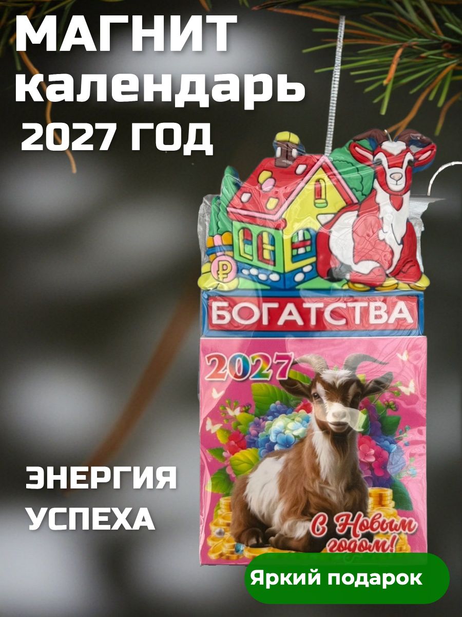 Магнит на холодильник коза с Новым годом символ года 2027
