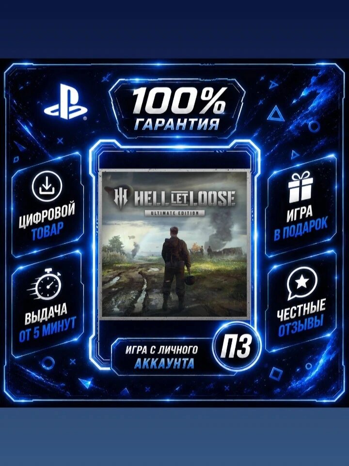 Hell Let Loose Ultimate PS5 Цифровая версия П3, Лучшая цена, без диска