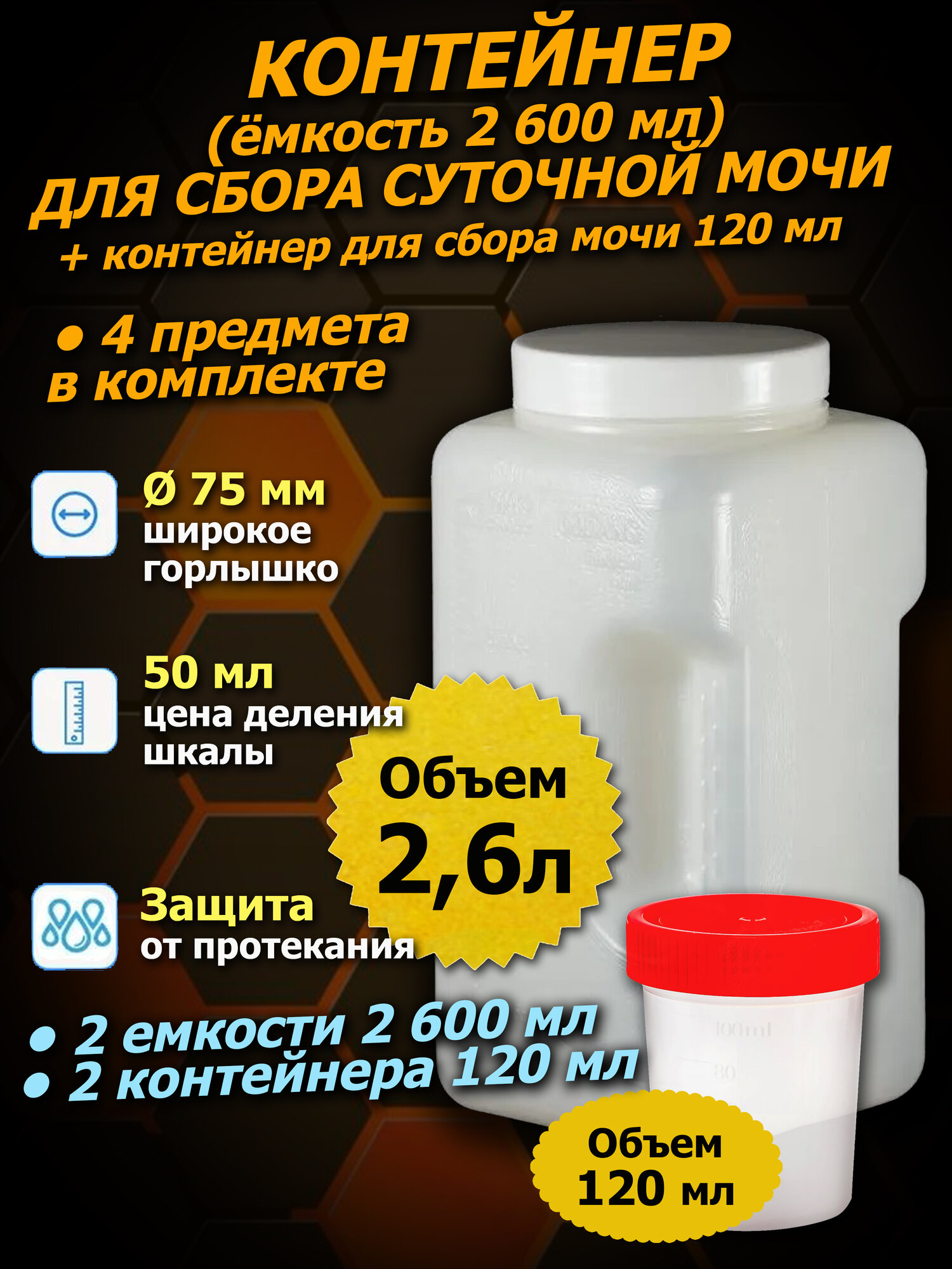 Контейнеры Олданс 2 600 мл (комплект 2+2), контейнеры 120 мл для сбора анализов (суточной мочи) с крышкой - по 2 шт. в комплекте