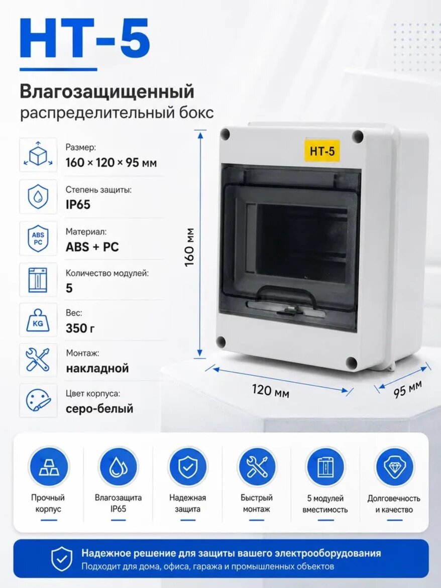Распределительный щит HT-5 навесной, 5 модулей, IP65, 160×120×95 мм, Встраиваемый