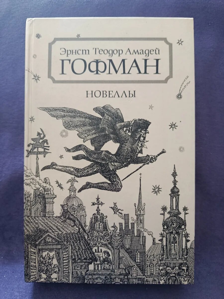 Эрнст Гофман. Новеллы