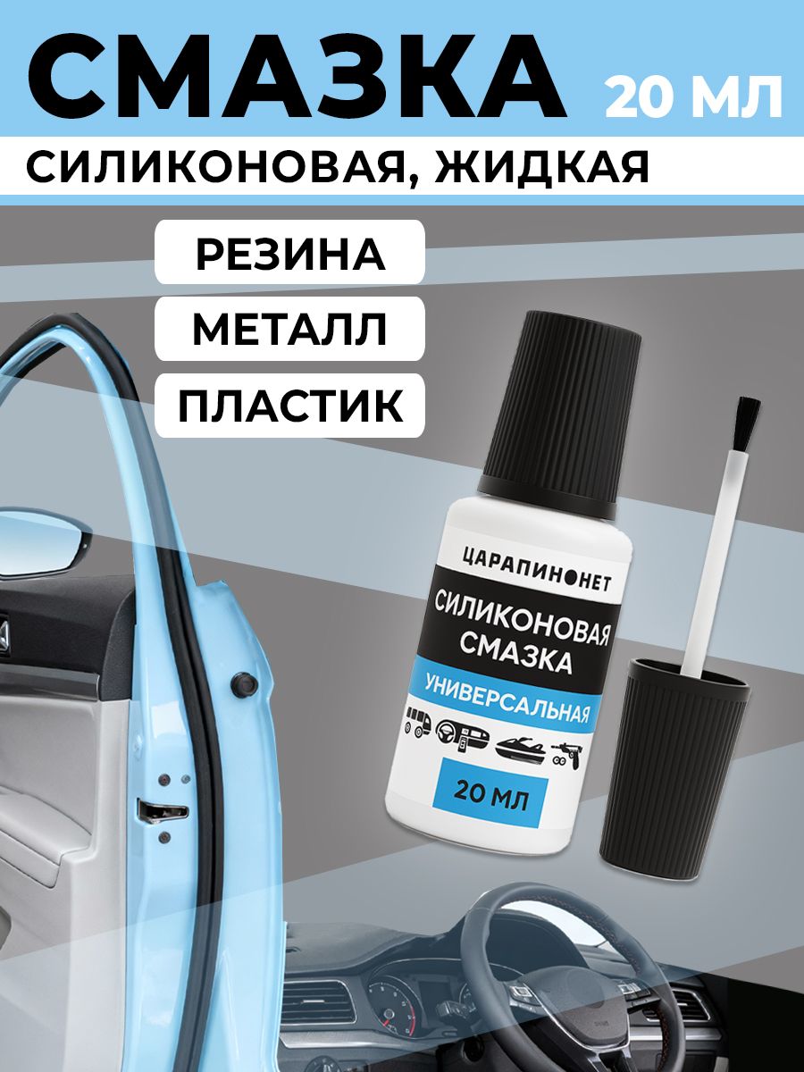 Силиконовая смазка для авто, уплотнителей, замков 20 мл