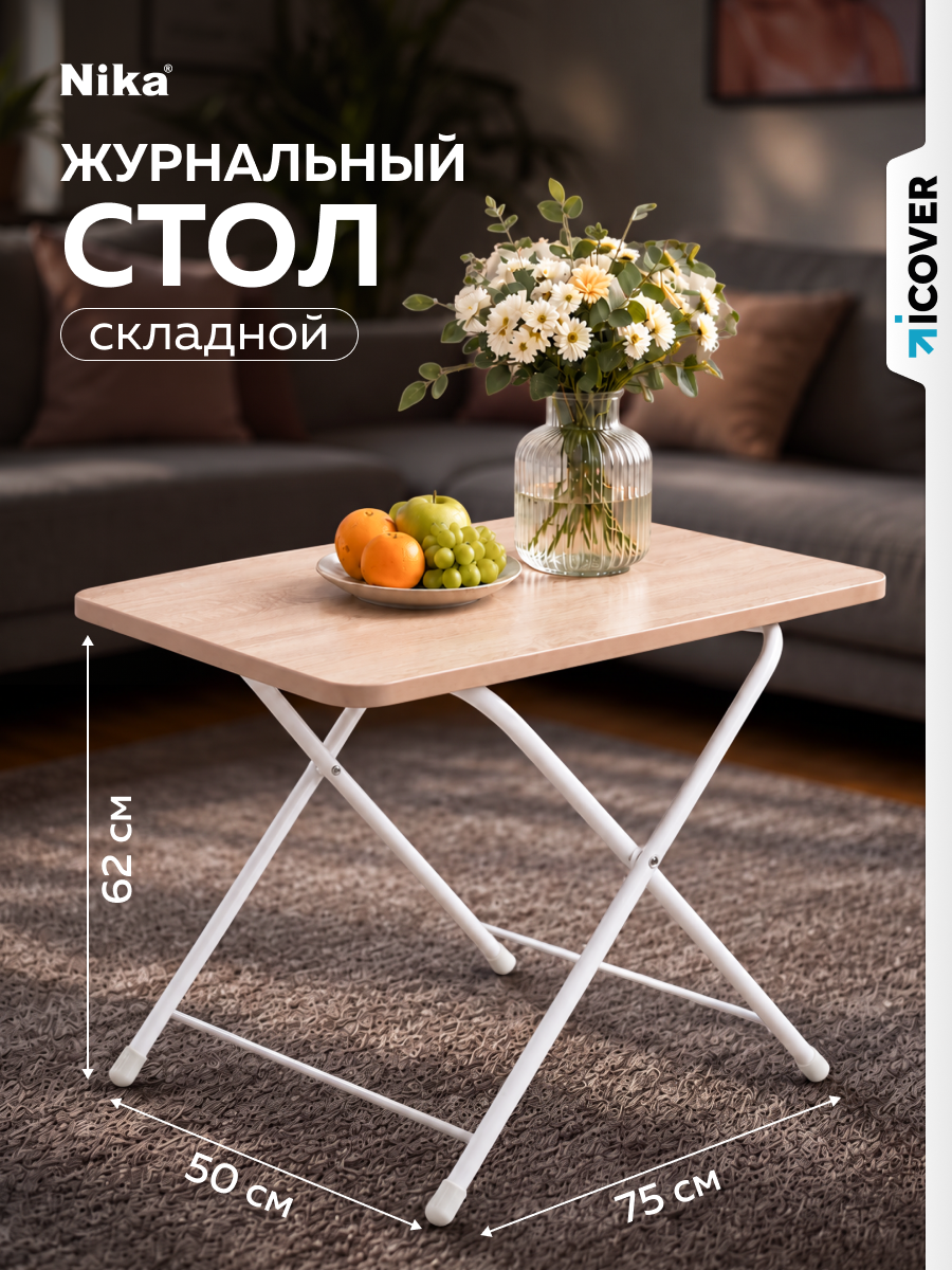 Стол складной журнальный для дома Nika (ТСТ/С), дуб Сонома, 75х50х62 см