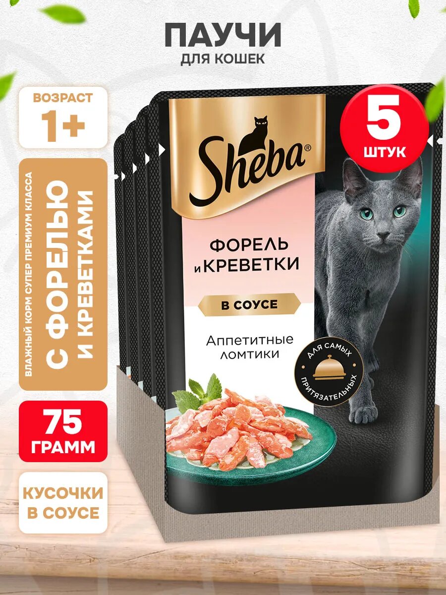 Корм влажный Sheba для взрослых кошек, ломтики в соусе, форель, креветки, 75 г 5 шт