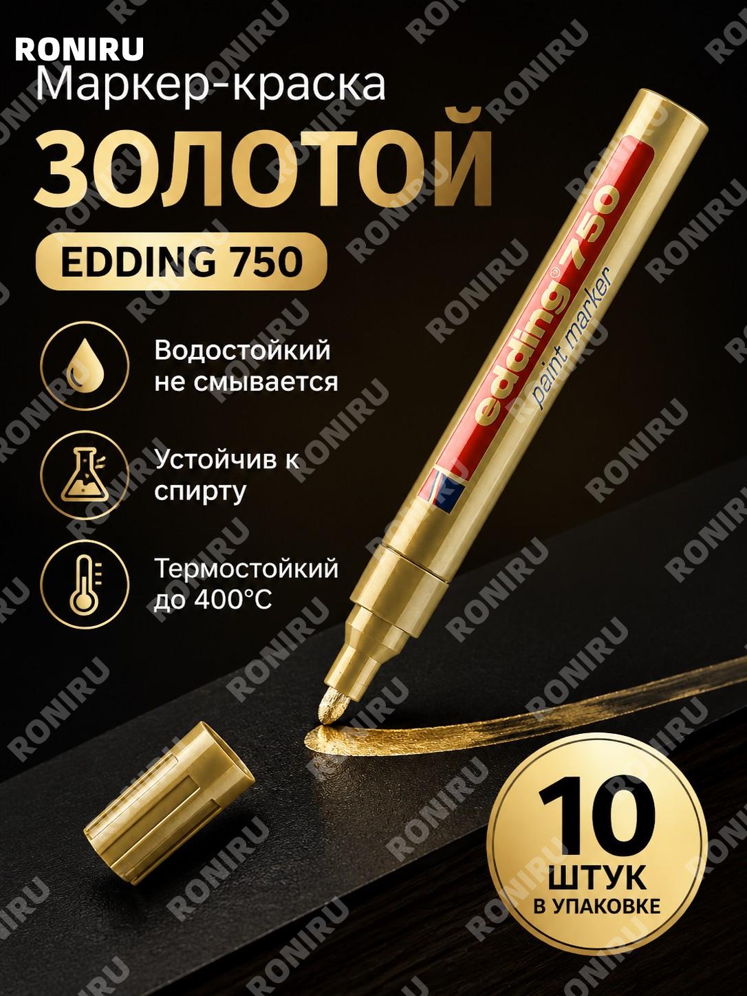 Маркер-краска EDDING 750 золотой 10 шт в коробке для металла и поверхностей, водостойкий перманентный маркер 2 мм
