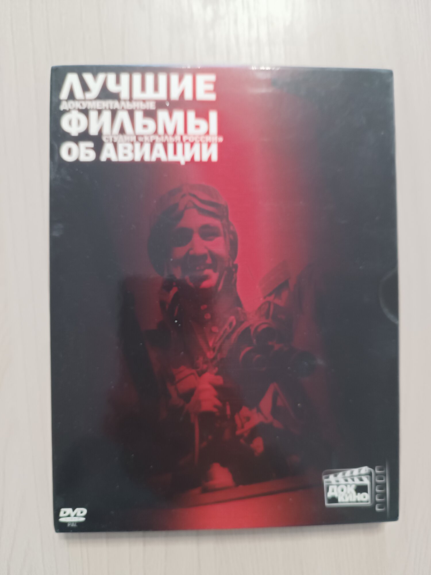 Сборник "Лучшие документальные фильмы об авиации" - 2 DVD в картонном боксе