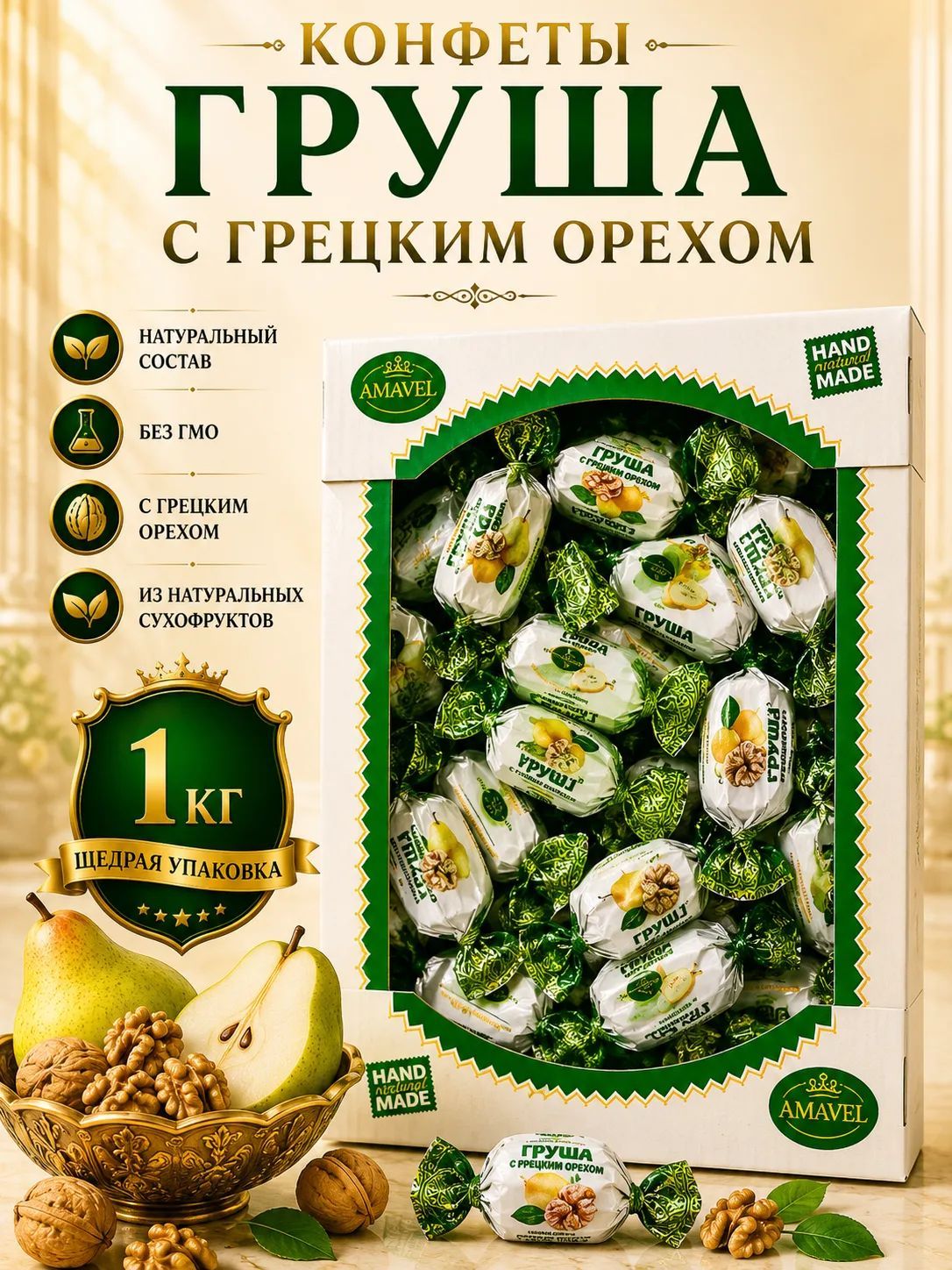 Конфеты Груша с грецким орехом 1кг Amavel