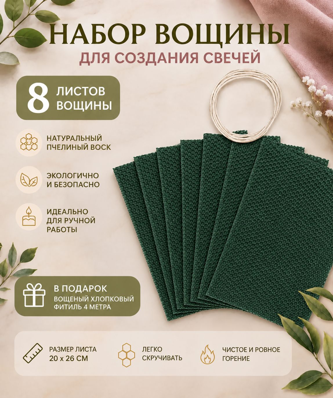 Вощина натуральная темно-зеленая 20х26 см 8 шт / набор для изготовления свечей