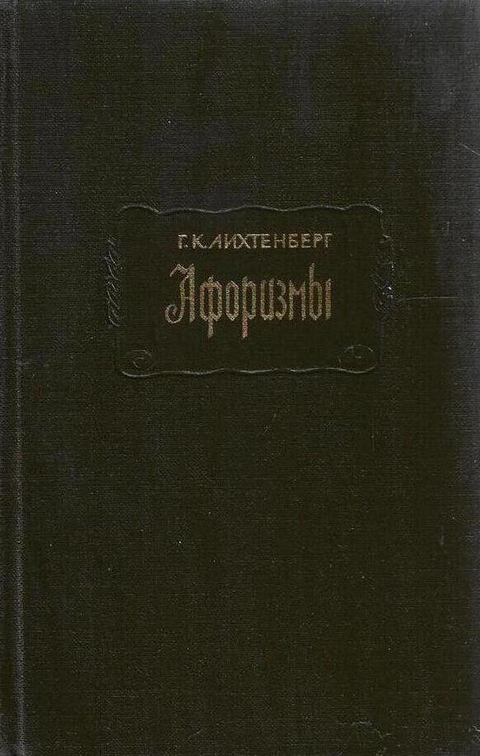 Г. К. Лихтенберг. Афоризмы