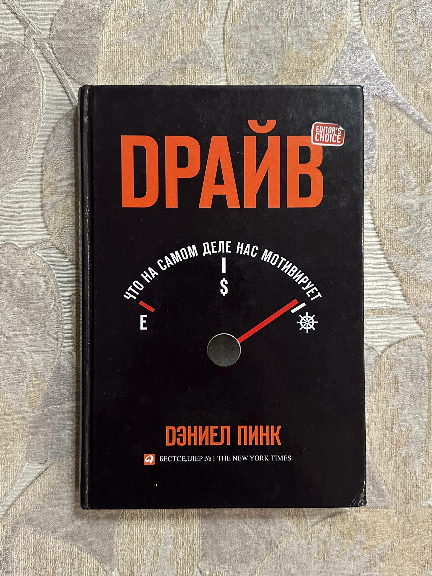(Оригинал. Твёрдый переплёт) Драйв. Что на самом деле нас мотивирует