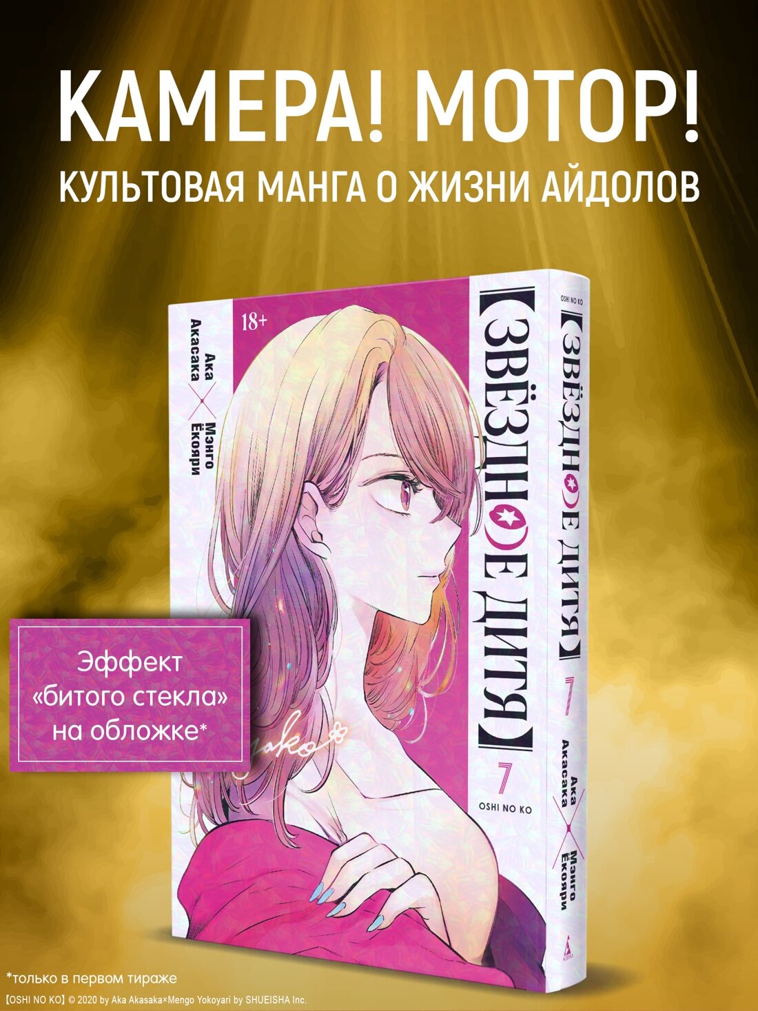 Графические романы. Звёздное дитя. Книга 7. Акасака Ака