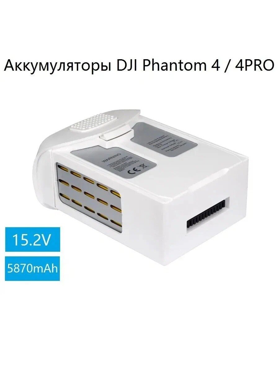 Литиевые батареи 15.2V 5870 мАч для D.JI Phantom 4 / 4 Pro, Количество в упаковке, шт 1