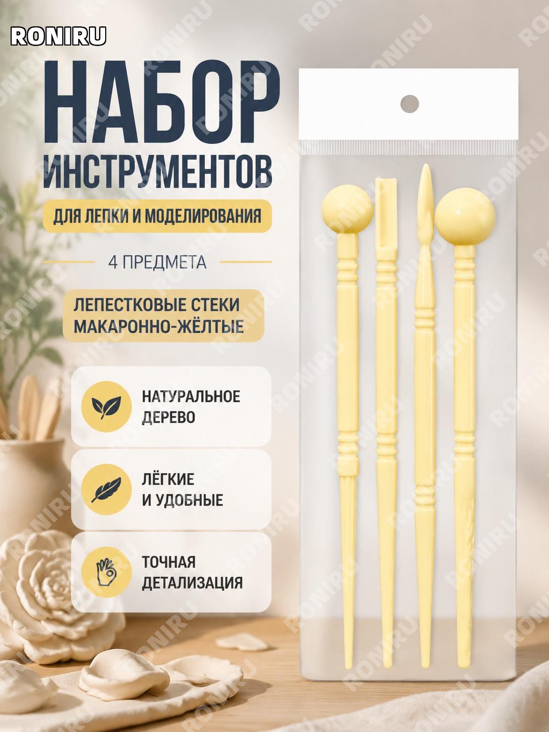 Набор палочек для лепки лепестков 4 шт, макаронный желтый, деревянные инструменты для керамики и глины ручной набор