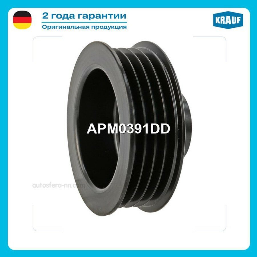 KRAUF APM0391DD Шкив генератора