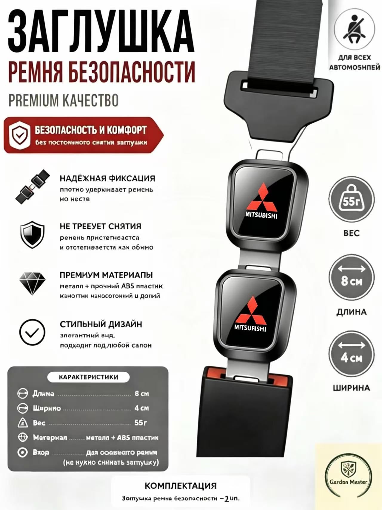 Заглушка для ремней Mitsubishi2штуки