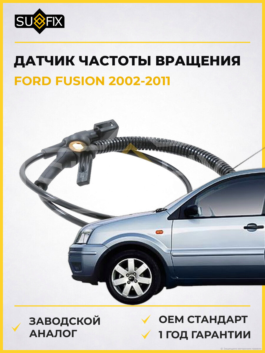 Датчик частоты вращения SUFIX IW1144 Форд Фьюжн FORD FUSION 2002-2011