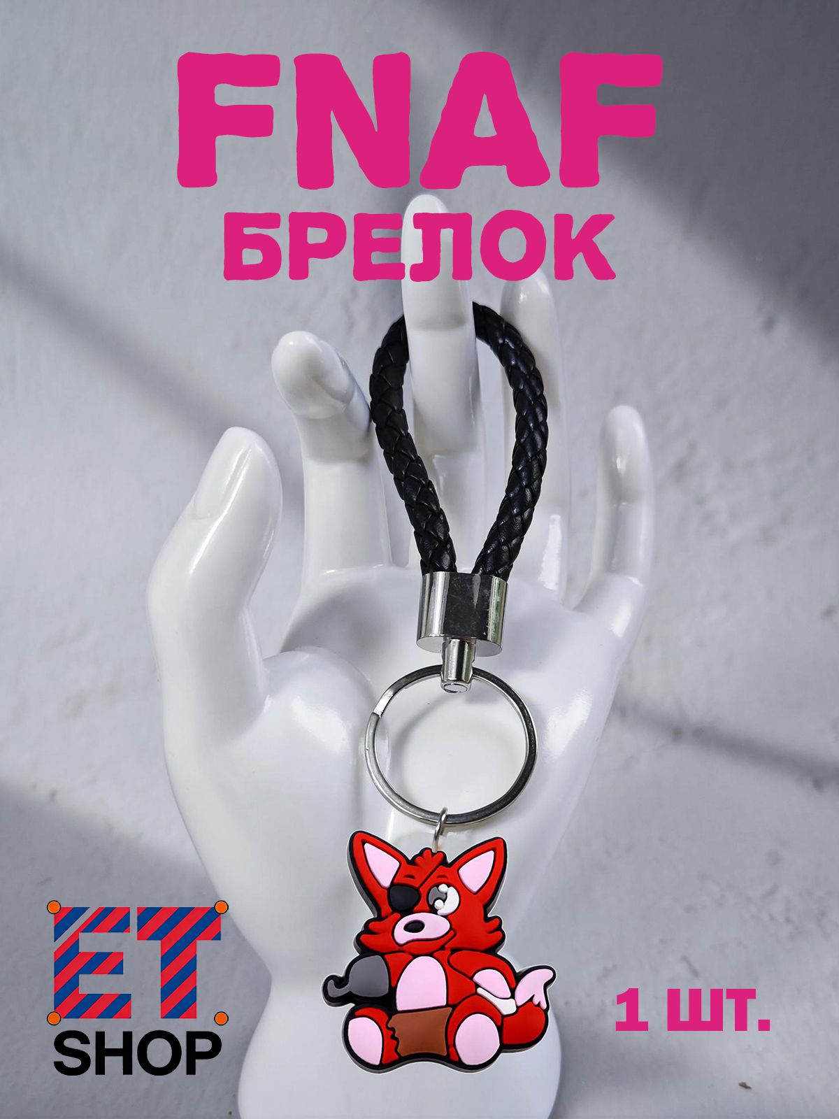 Брелок FNAF, мягкий ПВХ брелок с плетеным шнуром игровой атрибутика