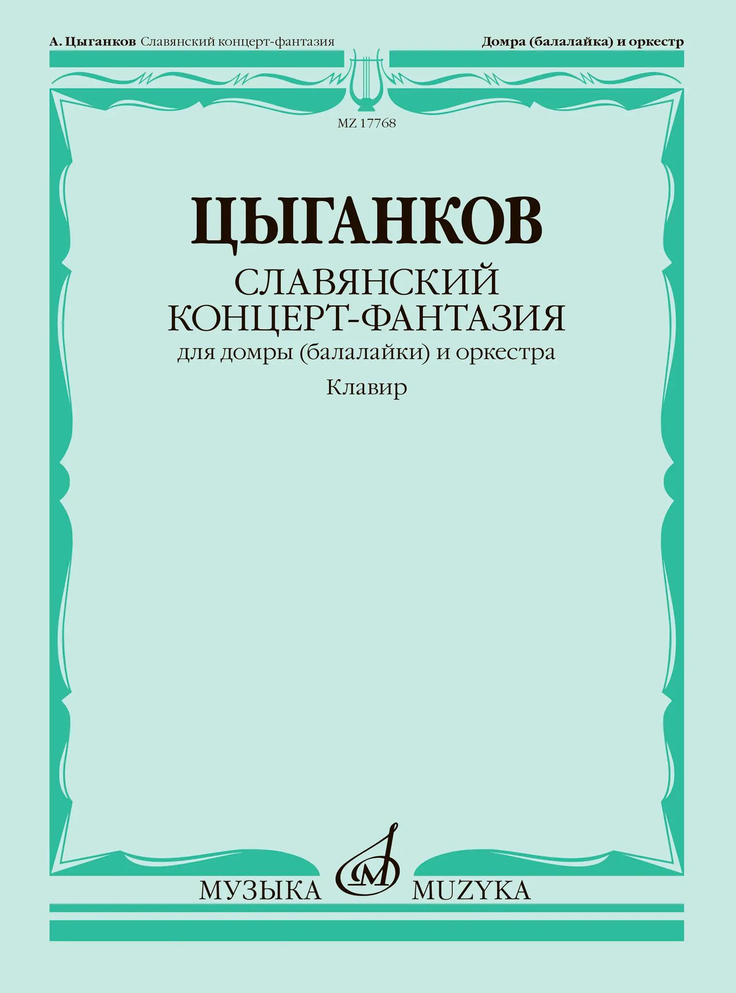 Славянский концерт-фантазия: для домры (балалайки) и оркестра. Клавир. Цыганков А.