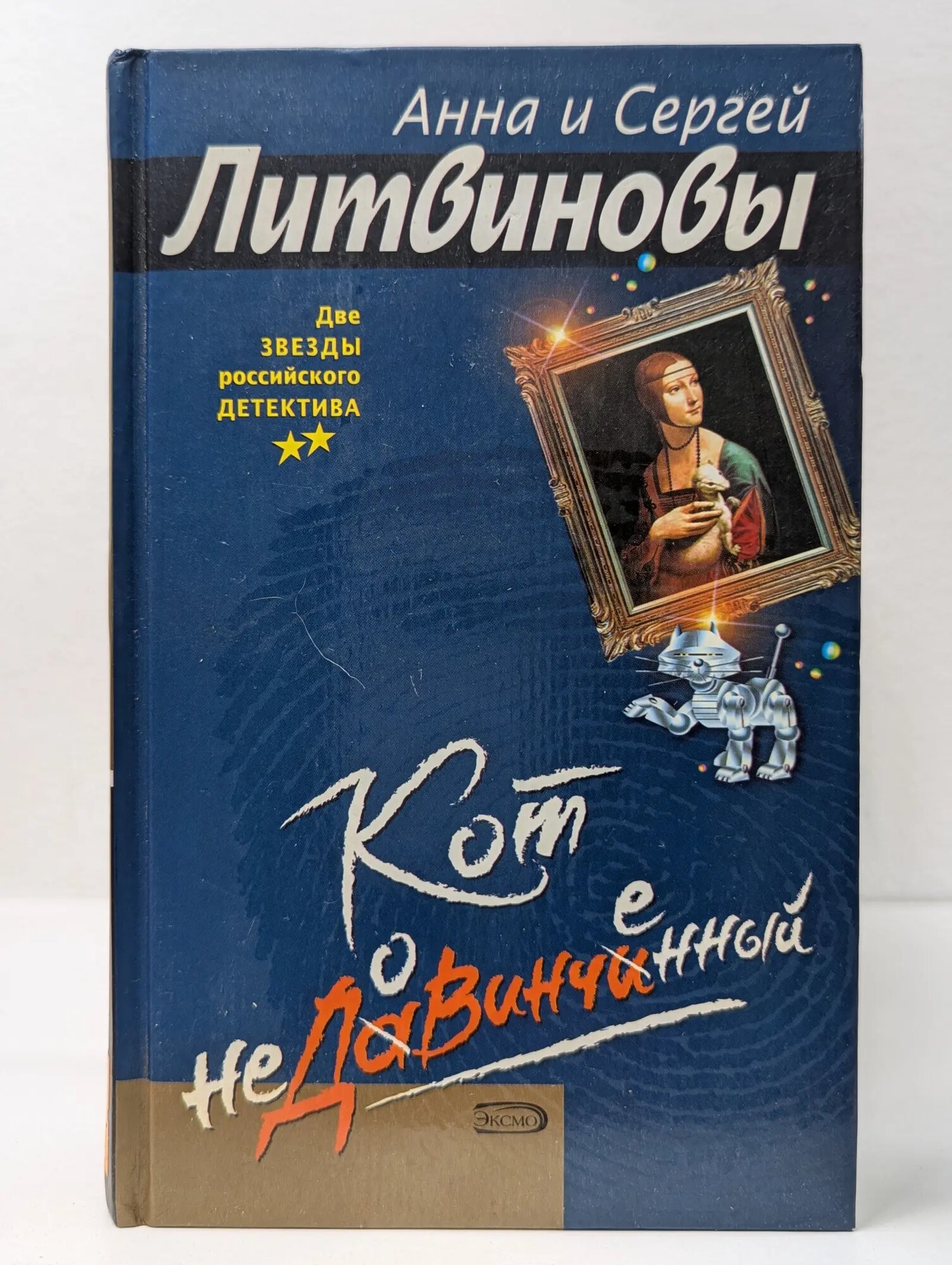 Две звезды российского детектива. Кот недовинченный Литвинова Анна Витальевна, Литвинов Сергей Витальевич 2005