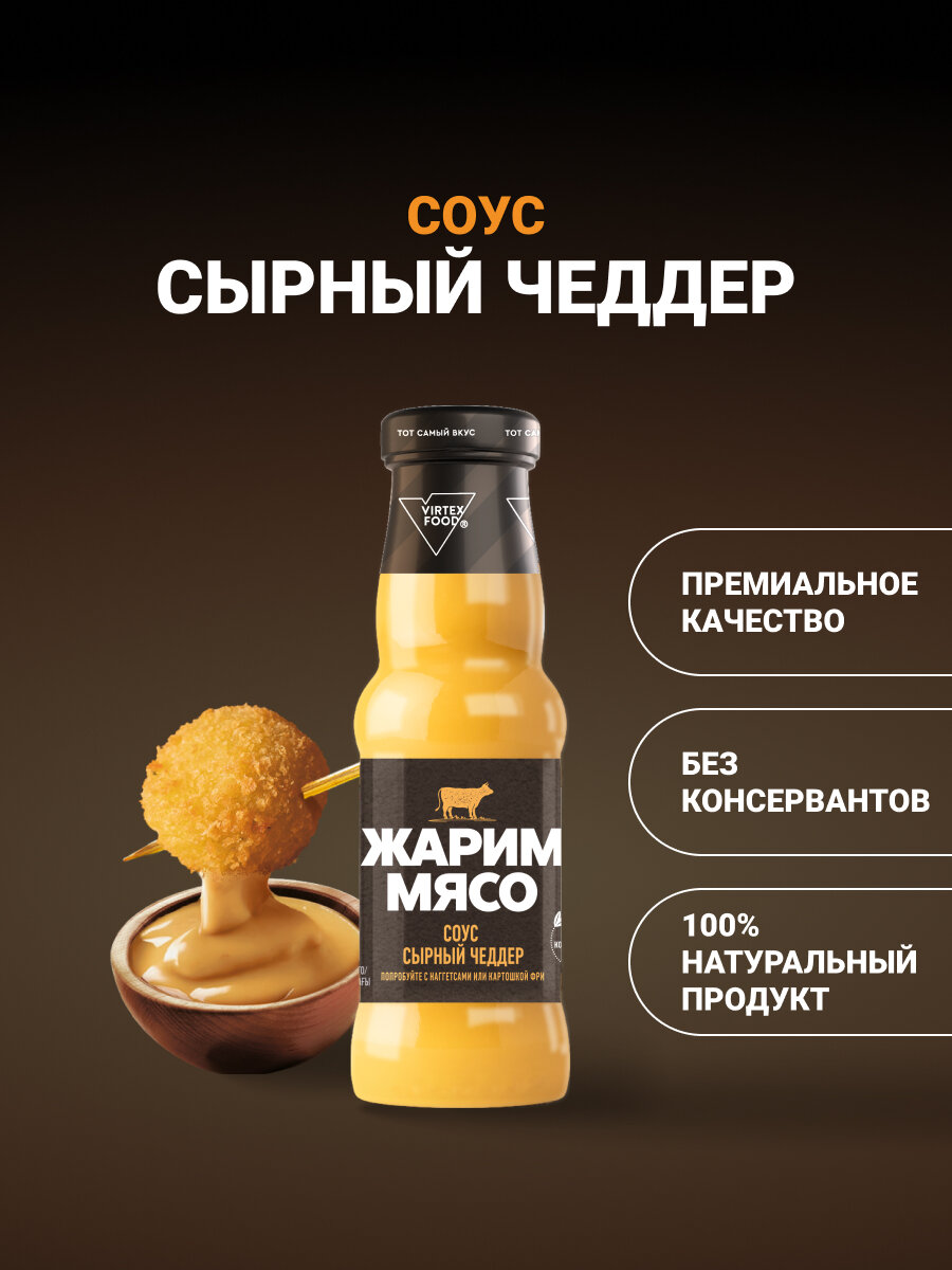 Соус сырный Чеддер Жарим мясо, для бургеров, картошки фри, гриля, мяса, птицы, морепродуктов, неострый, 250 гр.