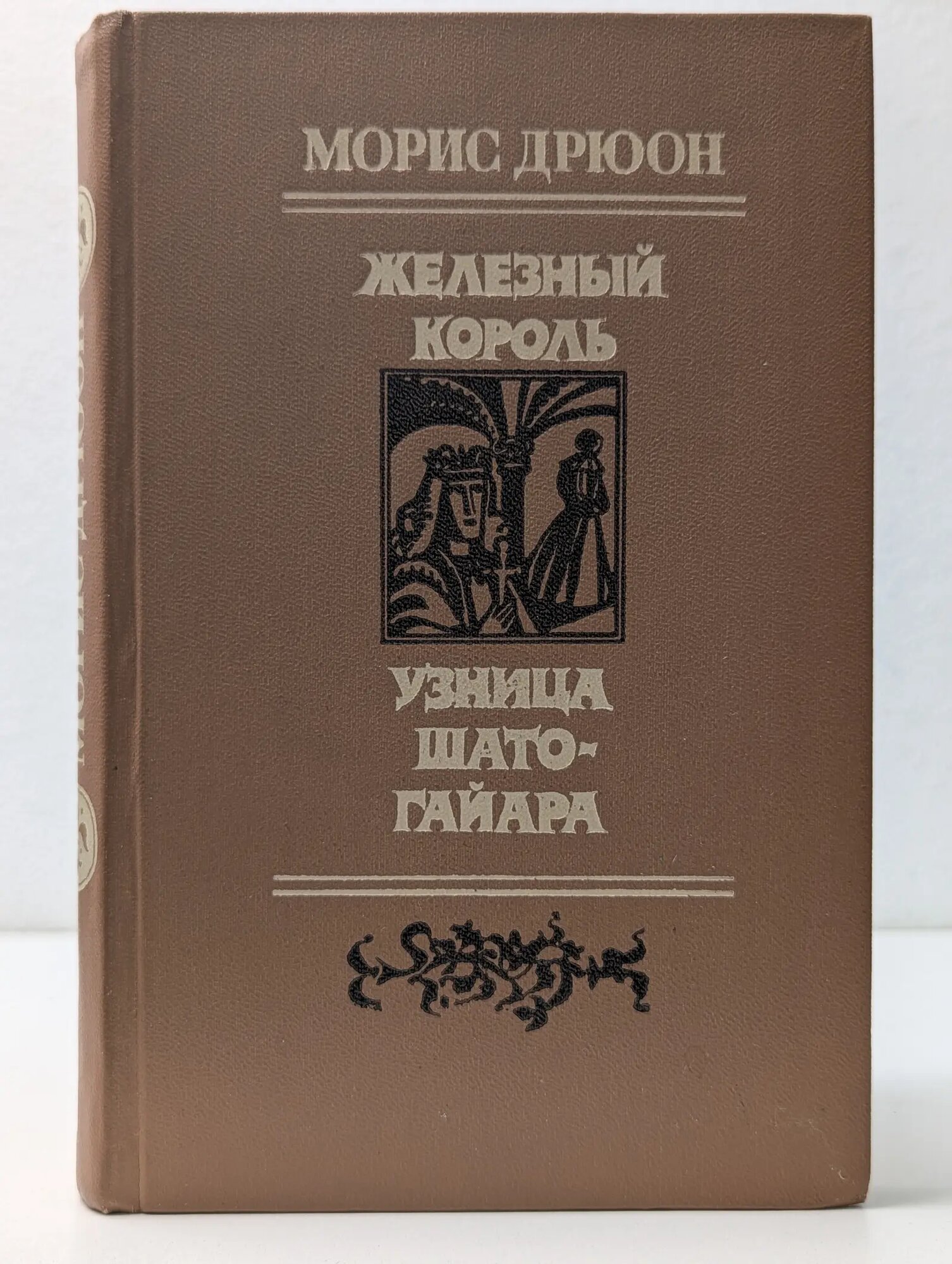 Проклятые короли. Железный король. Узница Шато-Гайара Дрюон Морис 1981