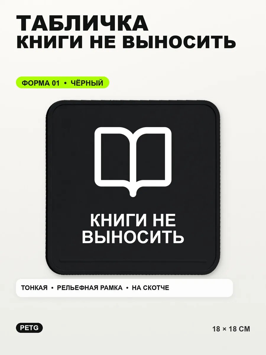 Табличка «Книги не выносить» 18×18 см, PETG, черная, на двустороннем скотче