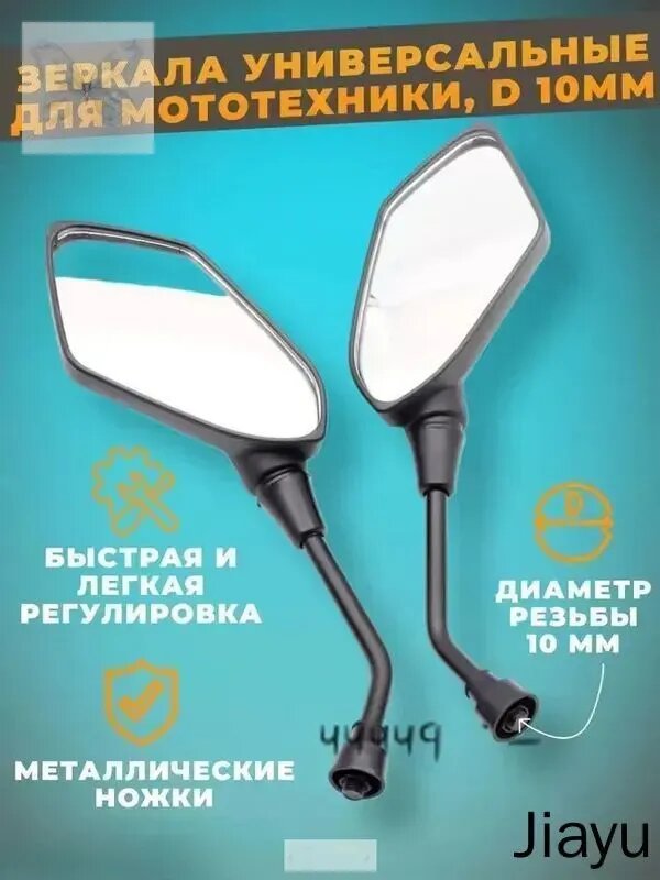 Зеркала на мотоцикл, мопед, скутер, квадроцикл, снегоход диаметр 10 мм