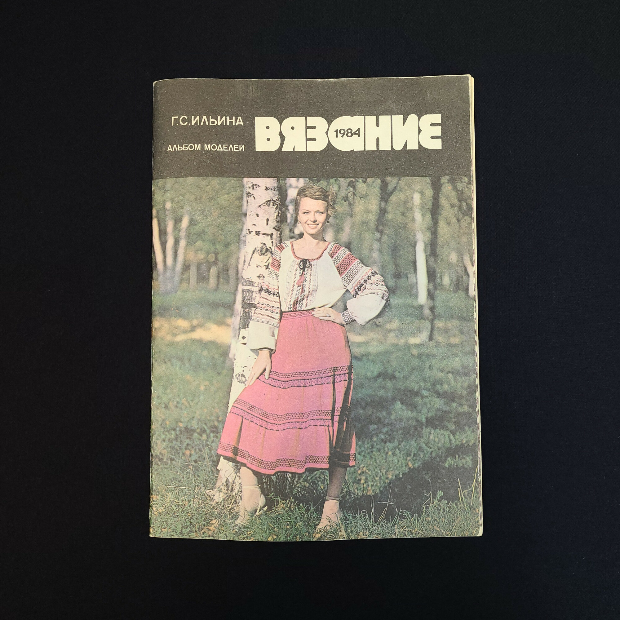 Галина Ильина. Вязание 1984, альбом моделей. Книга СССР, практическое руководство по рукоделию