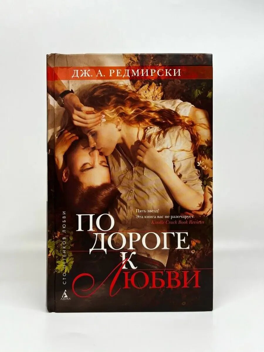 Редмирски Дж. А. 100 оттенков любви. По дороге к любви