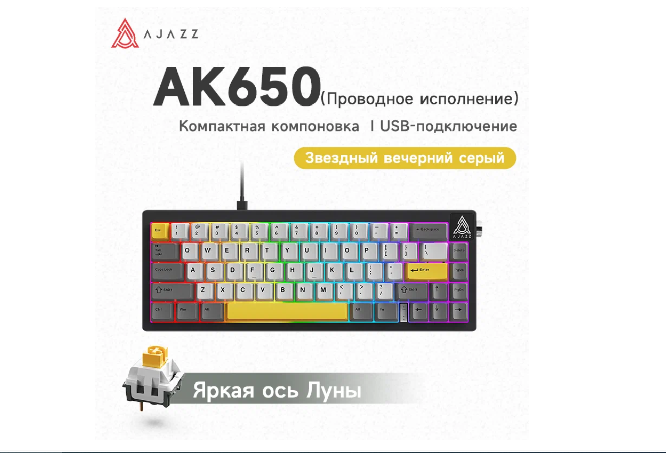 Проводная механическая клавиатура AJAZZ AK650, белая подсветка, красная ось (черная)