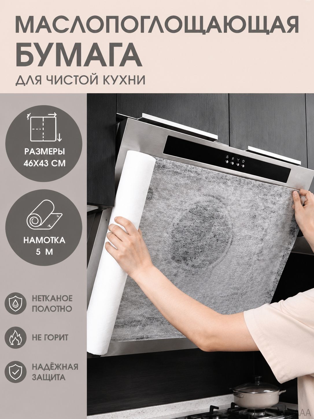 Фильтр-экран для кухонной вытяжки от жира, 46 см х 5 м, защитная бумага для вытяжки, липучки и магниты в комплекте