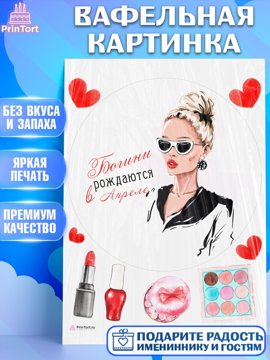 Вафельная картинка для торта Богини рождаются в Апреле. Украшения для торта девушке на День Рождения. Декор для выпечки PrinTortPT117494