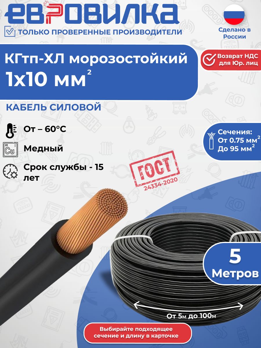 Кабель КГтп-ХЛ морозостойкий 1х10 мм2, (ГОСТ 24334-2020), 5м
