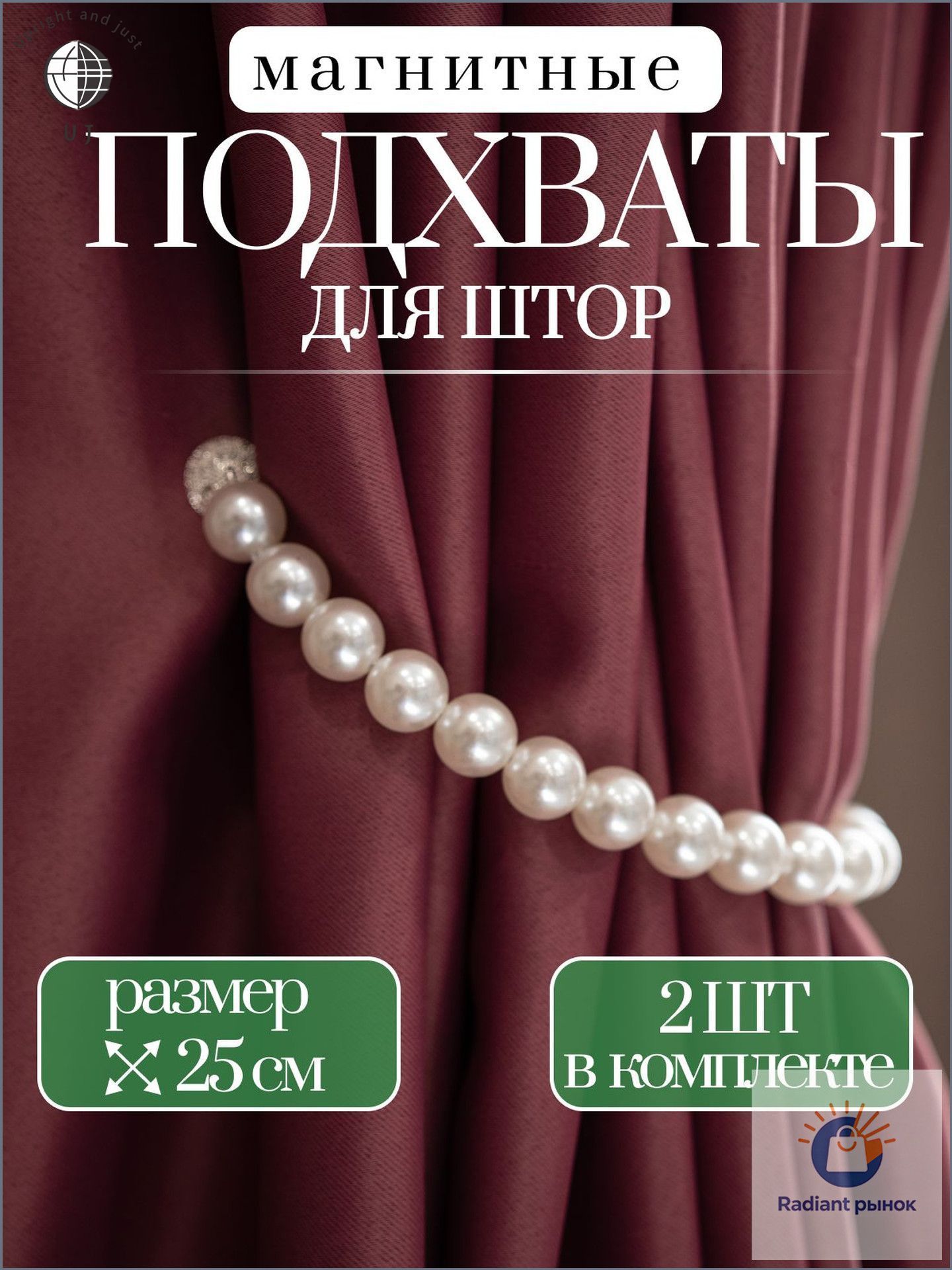 Подхваты для штор на магнитах/ Бусы из "жемчуга" - 2ШТ - 25 см/ Держатель для штор