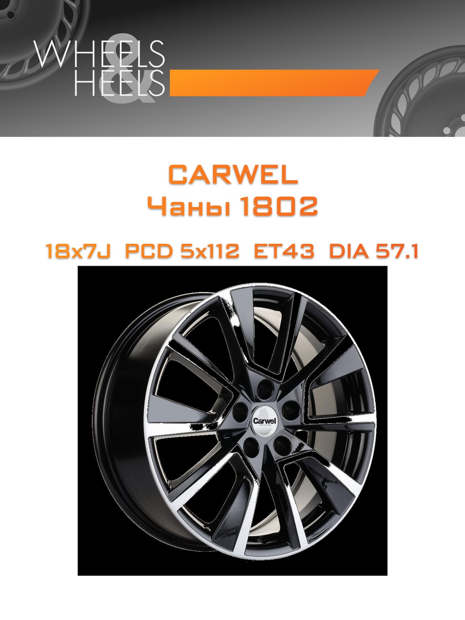 Диск автомобильный литой Carwel Чаны 1802 18x7 5x112 et43 dia57.1 Чёрный глянцевый с полированной лицевой частью