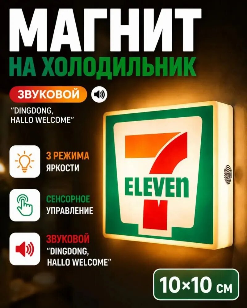 Магнит на холодильник 7 11 светящийся 6x6 см с звуком, USB магнит Seven Eleven с 3 режимами света, ночник с тач-сенсором и мелодией