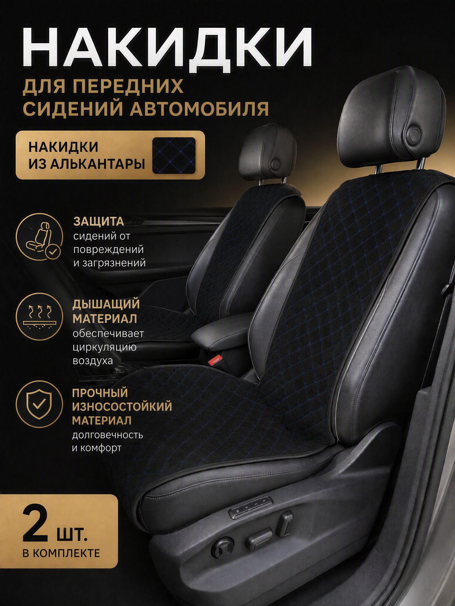 Накидки для Грит Вол Ховер / Great Wall Hover H5 (2010-2027) на передние сиденья RS, Алькантара, Черный / Синяя строчка