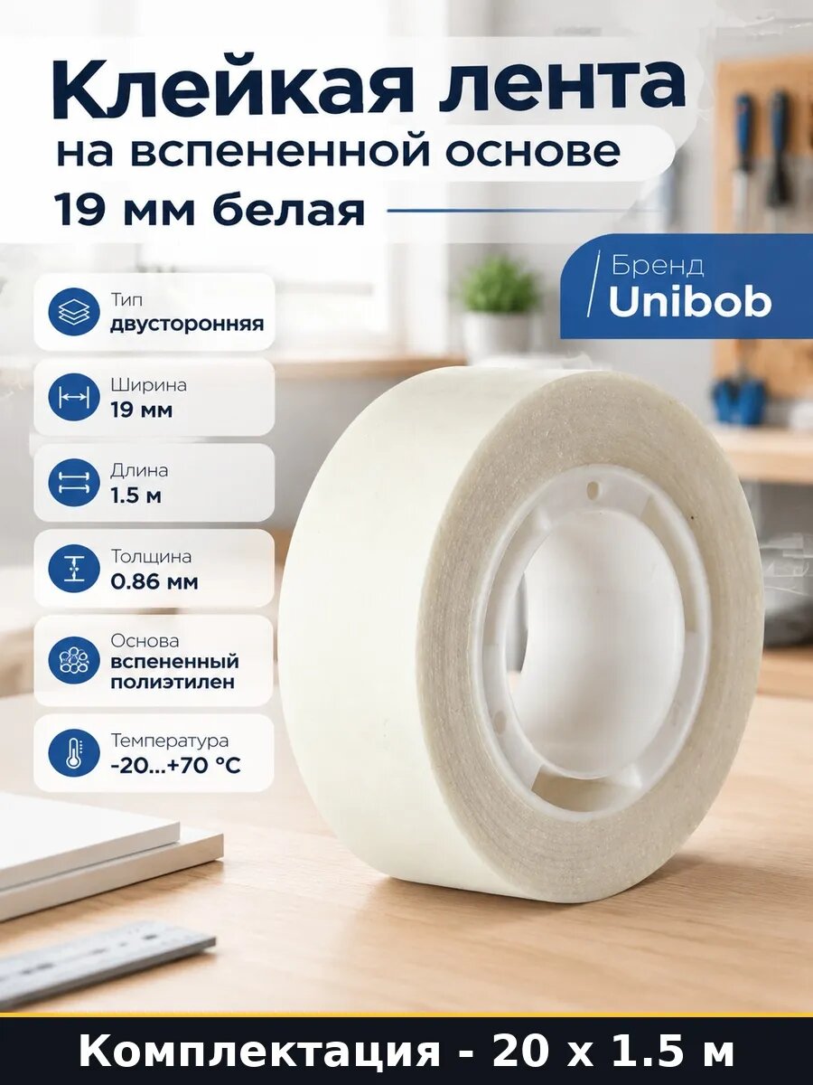 Клейкая двухсторонняя вспененная лента 19 мм для работ 30 м