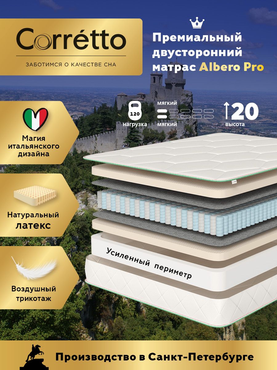 Матрас Corretto Albero Pro 120х200