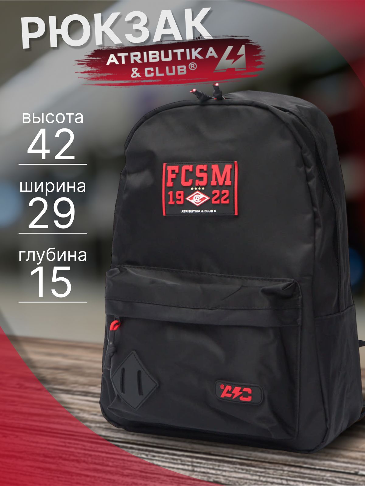 Рюкзак ФК Спартак Москва