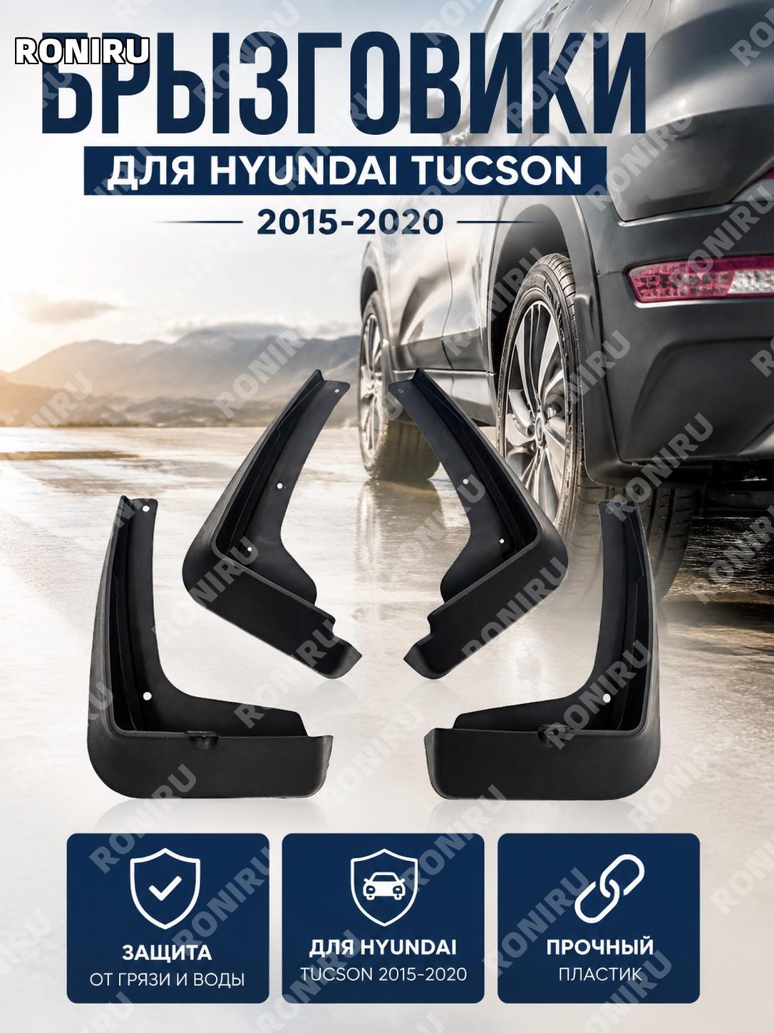 Брызговики для Hyundai Tucson 2015-2020 пластиковые автомобильные защитные элементы для колесных арок для авто